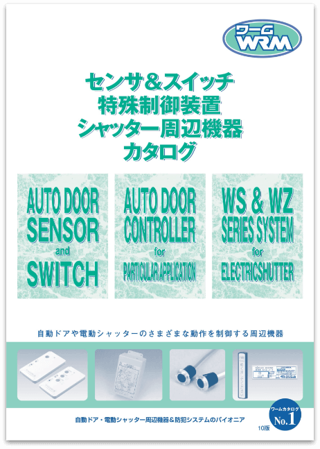 センサ＆スイッチ・特殊制御装置・シャッター周辺機器