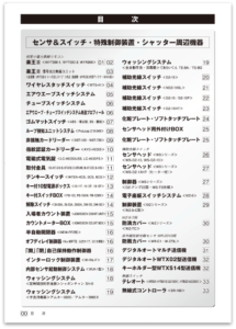 センサ＆スイッチ・特殊制御装置・シャッター周辺機器2