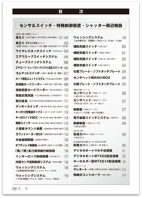 センサ＆スイッチ・特殊制御装置・シャッター周辺機器2