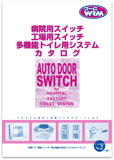 病院用スイッチ・工場用スイッチ・多機能トイレ用システム