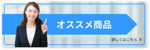 オススメ商品